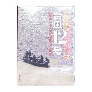 DVD/平成最悪級 台風12号 【タラス】 和歌...の商品画像