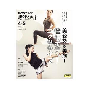 美姿勢＆美筋！憧れボディーエクササイズ／金子静華
