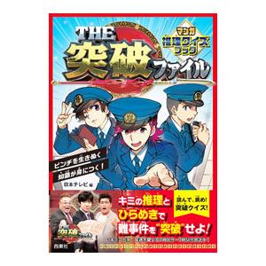 THE突破ファイル／日本テレビ放送網