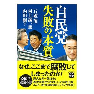 自民党失敗の本質／石破茂