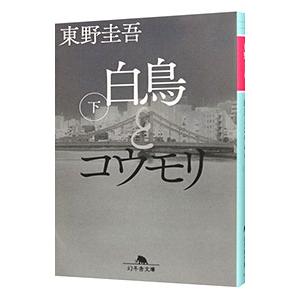 白鳥とコウモリ 下／東野圭吾｜ネットオフ ヤフー店