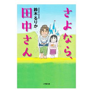 さよなら、田中さん／鈴木るりか