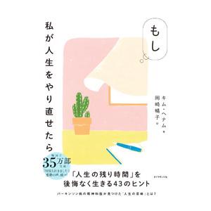 もし私が人生をやり直せたら／キムヘナム