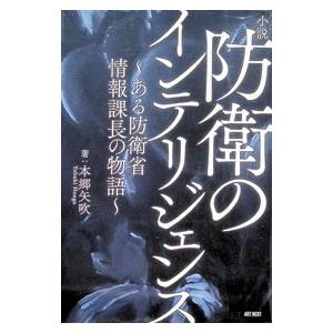 小説防衛のインテリジェンス／本郷矢吹の高価買取価格