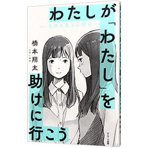 わたしが「わたし」を助けに行こう／橋本翔太