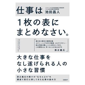 仕事は1枚の表にまとめなさい。／池田昌人