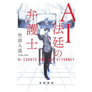 AI法廷の弁護士／竹田人造