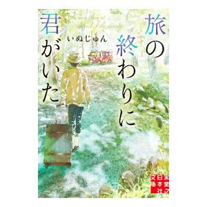 旅の終わりに君がいた／いぬじゅん