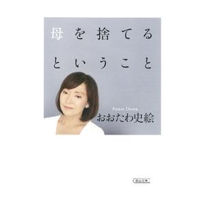 母を捨てるということ／おおたわ史絵