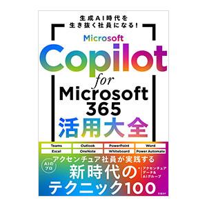 Microsoft Copilot for Microsoft 365活用大全／アクセンチュア