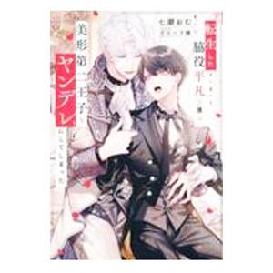 転生した脇役平凡な僕は、美形第二王子をヤンデレにしてしまった／七瀬おむ