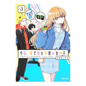 今日、駅で見た可愛い女の子。 3／さかなこうじ