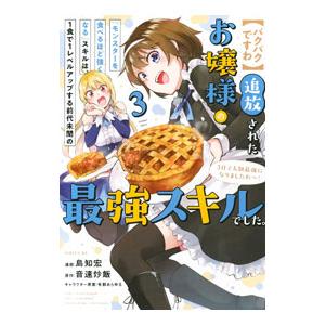 パクパクですわ 追放されたお嬢様の『モンスターを食べるほど強くなる』スキルは、1食で1レベルアップす...