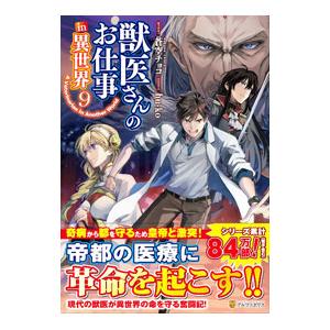 獣医さんのお仕事in異世界 9／hu−ko