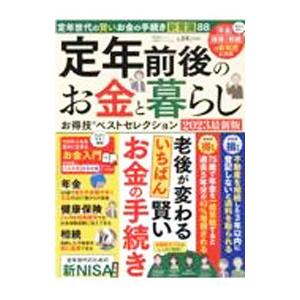 定年前後のお金と暮らしお得技ベストセレクション 2023最新版／晋遊舎