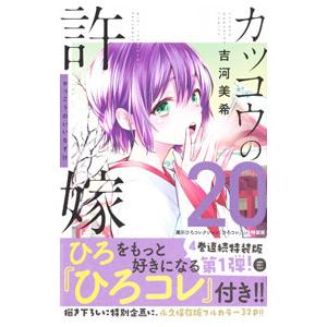 カッコウの許嫁 20 特装版／吉河美希