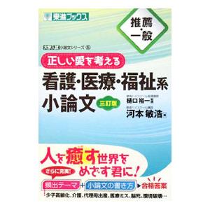正しい愛を考える看護・医療・福祉系小論文 推薦・一般／河本敏浩
