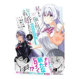 私より強い男と結婚したいの 清楚な美人生徒会長（実は元番長）の秘密を知る陰キャ（実は彼女を超える最強...