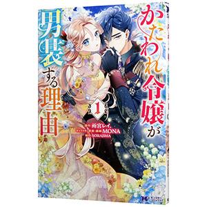 かたわれ令嬢が男装する理由 1／SORAJIMA