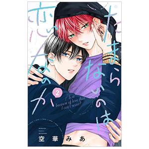 たまらないのは恋なのか 2／空華みあ