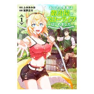 おっさん勇者は鍛冶屋でスローライフはじめました 1／ふみおみお