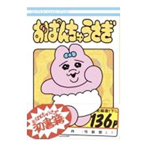 おぱんちゅうさぎ／可哀想に！