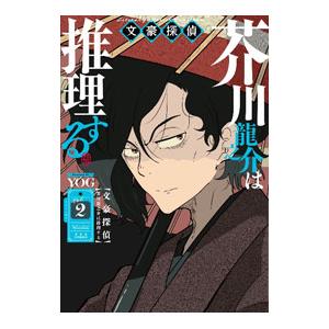 文豪探偵 芥川龍之介は推理する 2／YOG