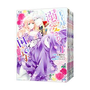 王子様に溺愛されて困ってます−転生ヒロイン、乙女ゲーム奮闘記− （1〜7巻セット）／三浦ひらく