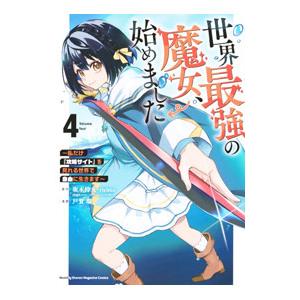 世界最強の魔女、始めました 〜私だけ『攻略サイト』を見れる世界で自由に生きます〜 4／戸賀環
