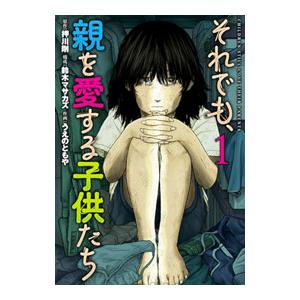 それでも、親を愛する子供たち 1／うえのともや