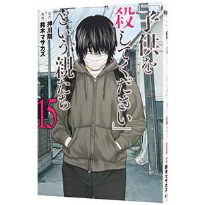 「子供を殺してください」という親たち 15／鈴木マサカズ