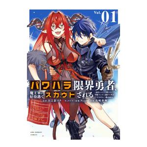 パワハラ限界勇者、魔王軍から好待遇でスカウトされる＠comic 1／島崎勇輝