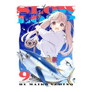 スローループ 9／うちのまいこ