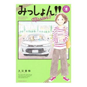 みっしょん！！ 2／入江喜和