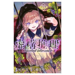 虚構推理 21／片瀬茶柴｜ネットオフ ヤフー店