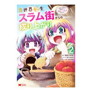 異世界転生スラム街からの成り上がり〜採取や猟をしてご飯食べてスローライフするんだ〜 2／幾夜大黒堂／...