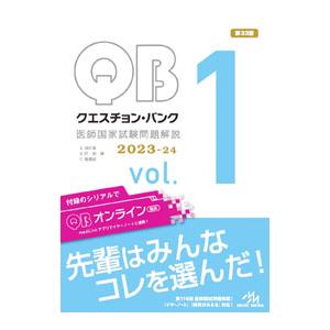 クエスチョン・バンク医師国家試験問題解説2023−24 vol．1 第33版／国試対策問題編集委員会...