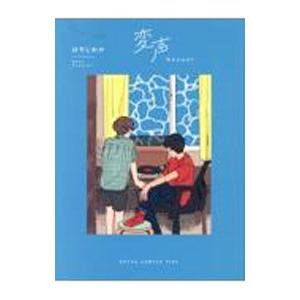 変声／はやしわか