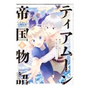 ティアムーン帝国物語 〜断頭台から始まる、姫の転生逆転ストーリー〜 ＠COMIC 8／杜乃ミズ