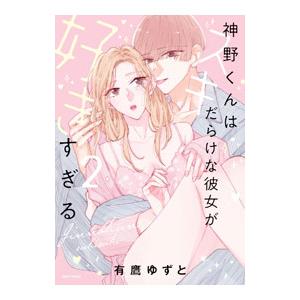 神野くんはスキだらけな彼女が好きすぎる 2／有鷹ゆずと