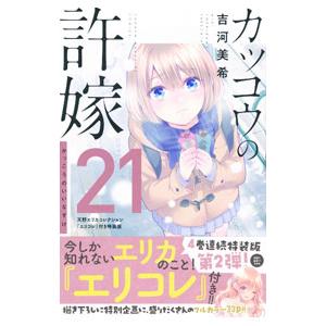 カッコウの許嫁1〜25巻 カッコウの許嫁』25巻書店特典公開！秋のファッションに身を包ん