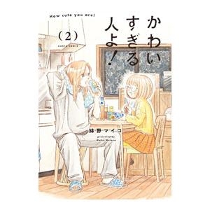 かわいすぎる人よ！ 2／綿野マイコ