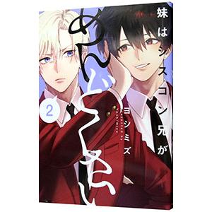 妹はシスコン兄がめんどくさい 2／ヨシミズ