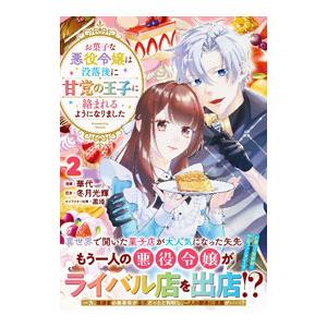 お菓子な悪役令嬢は没落後に甘党の王子に絡まれるようになりました 2／華代