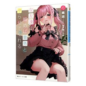 女友達は頼めば意外とヤらせてくれる 4／鏡遊