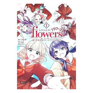 ラブライブ!flowers 蓮ノ空女学院スクールアイドルクラブ 3/つむみ