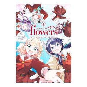 ラブライブ！ flowers＊−蓮ノ空女学院スクールアイドルクラブ− 1／つむみ