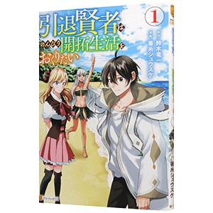 引退賢者はのんびり開拓生活をおくりたい 1／箸糸シュウスケ