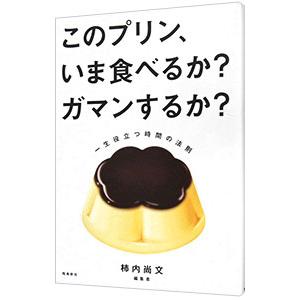 このプリン、いま食べるか？ガマンするか？／柿内尚文の買取情報