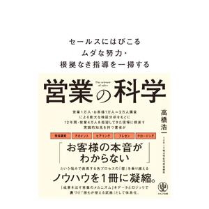 営業の科学／高橋浩一
